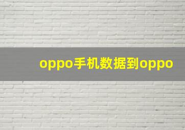 oppo手机数据到oppo