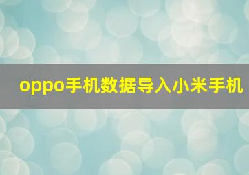 oppo手机数据导入小米手机