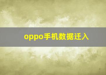 oppo手机数据迁入