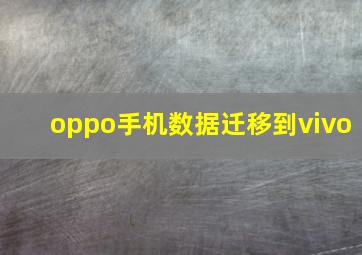 oppo手机数据迁移到vivo