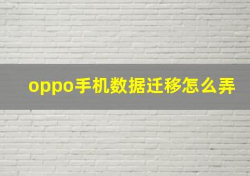 oppo手机数据迁移怎么弄