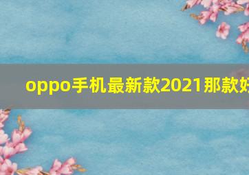 oppo手机最新款2021那款好