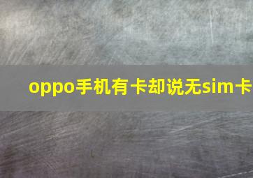 oppo手机有卡却说无sim卡