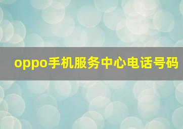 oppo手机服务中心电话号码