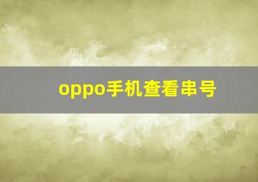 oppo手机查看串号