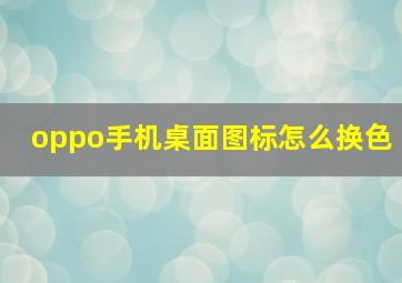 oppo手机桌面图标怎么换色