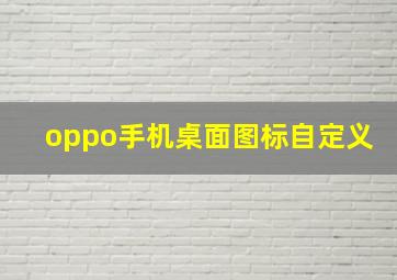 oppo手机桌面图标自定义