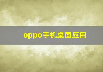 oppo手机桌面应用