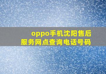 oppo手机沈阳售后服务网点查询电话号码