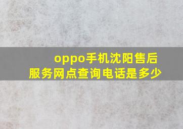 oppo手机沈阳售后服务网点查询电话是多少