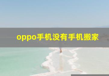 oppo手机没有手机搬家