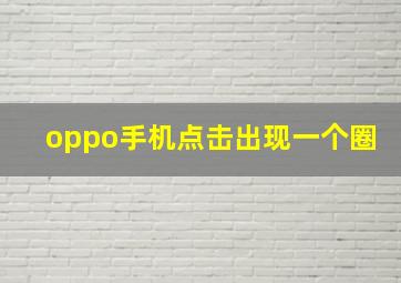 oppo手机点击出现一个圈