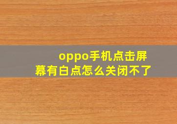 oppo手机点击屏幕有白点怎么关闭不了