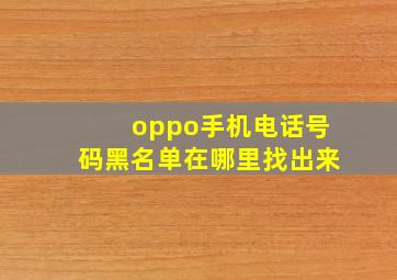 oppo手机电话号码黑名单在哪里找出来