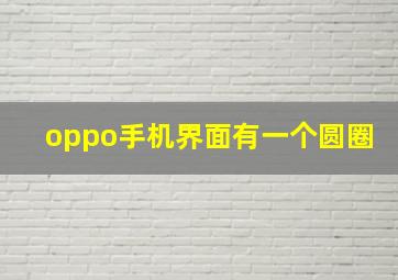 oppo手机界面有一个圆圈