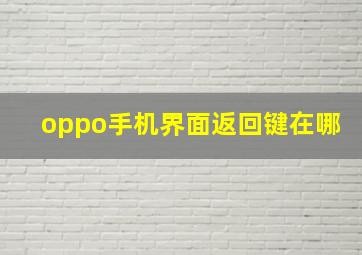 oppo手机界面返回键在哪