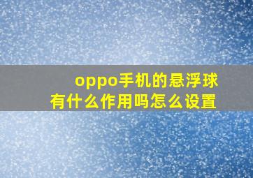 oppo手机的悬浮球有什么作用吗怎么设置