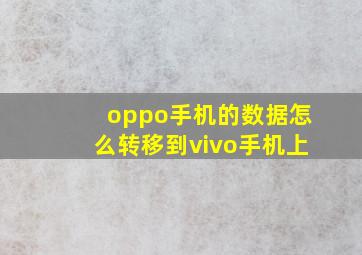 oppo手机的数据怎么转移到vivo手机上