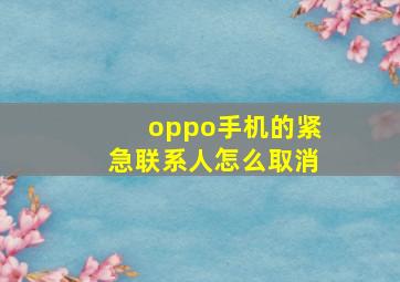 oppo手机的紧急联系人怎么取消