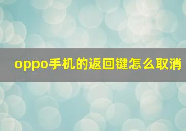 oppo手机的返回键怎么取消