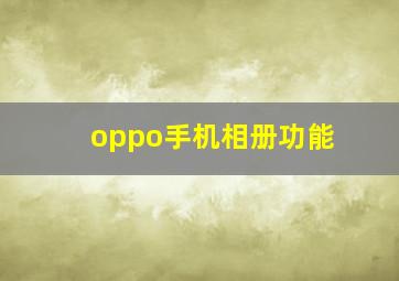 oppo手机相册功能