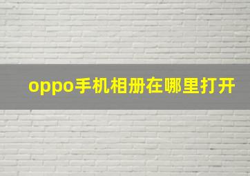 oppo手机相册在哪里打开