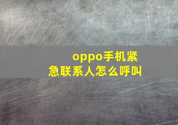 oppo手机紧急联系人怎么呼叫