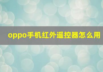 oppo手机红外遥控器怎么用