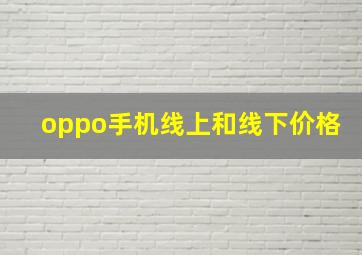 oppo手机线上和线下价格