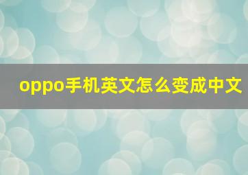 oppo手机英文怎么变成中文