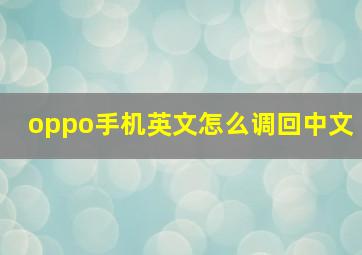 oppo手机英文怎么调回中文