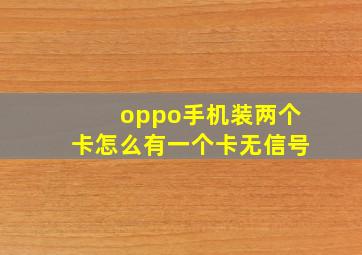 oppo手机装两个卡怎么有一个卡无信号