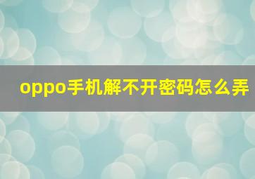 oppo手机解不开密码怎么弄