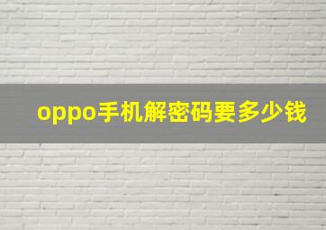 oppo手机解密码要多少钱