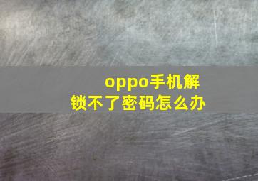 oppo手机解锁不了密码怎么办