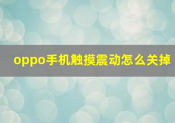 oppo手机触摸震动怎么关掉