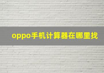 oppo手机计算器在哪里找