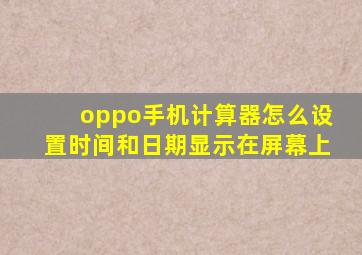 oppo手机计算器怎么设置时间和日期显示在屏幕上