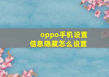 oppo手机设置信息隐藏怎么设置