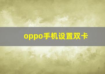 oppo手机设置双卡