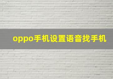 oppo手机设置语音找手机