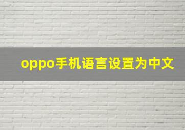 oppo手机语言设置为中文