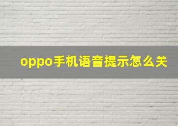 oppo手机语音提示怎么关