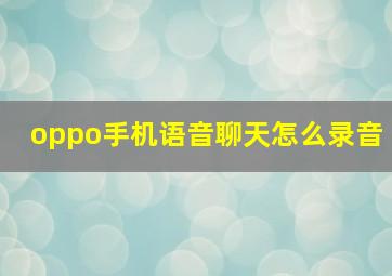 oppo手机语音聊天怎么录音