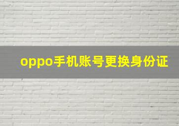 oppo手机账号更换身份证