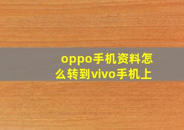 oppo手机资料怎么转到vivo手机上