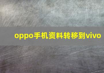 oppo手机资料转移到vivo