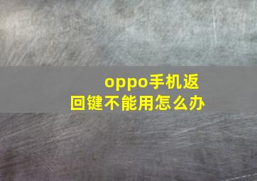 oppo手机返回键不能用怎么办