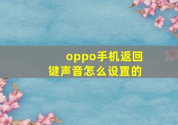 oppo手机返回键声音怎么设置的