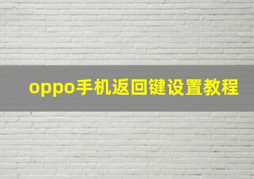 oppo手机返回键设置教程